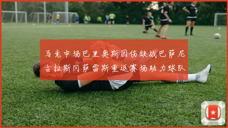 马竞中场巴里奥斯因伤缺战巴萨尼古拉斯冈萨雷斯重返赛场助力球队