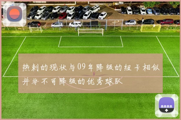 热刺的现状与09年降级的纽卡相似并非不可降级的优秀球队