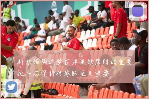 科尔强调追梦在库里缺席时的重要性斗志保持对球队至关重要