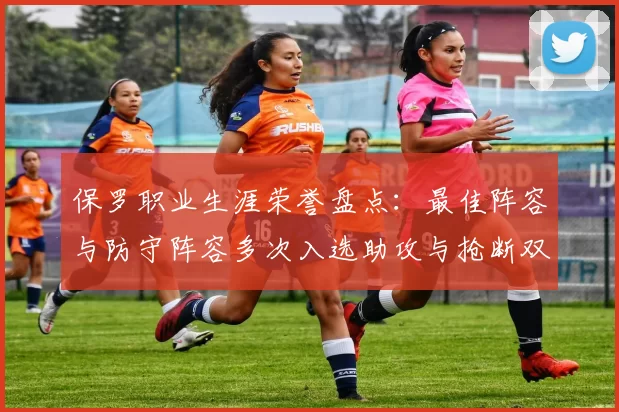 保罗职业生涯荣誉盘点：最佳阵容与防守阵容多次入选助攻与抢断双王之路