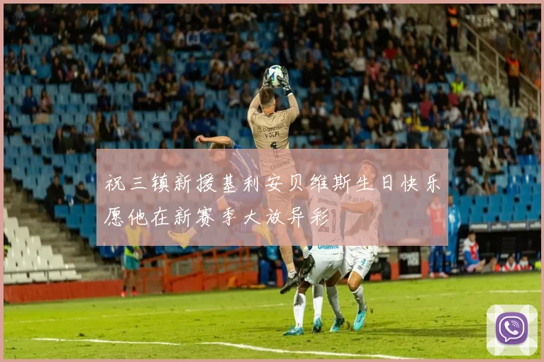 祝三镇新援基利安贝维斯生日快乐愿他在新赛季大放异彩