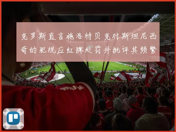 克罗斯直言施洛特贝克对斯坦尼西奇的犯规应红牌处罚并批评其频繁失误