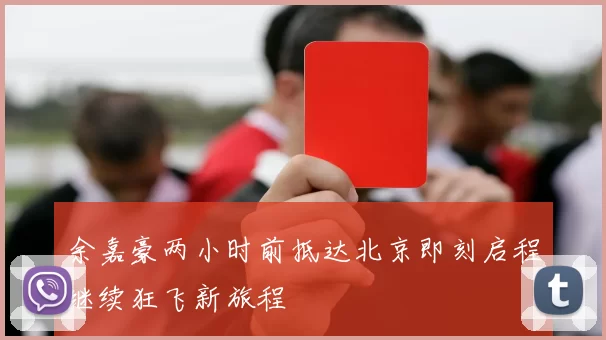 余嘉豪两小时前抵达北京即刻启程继续狂飞新旅程