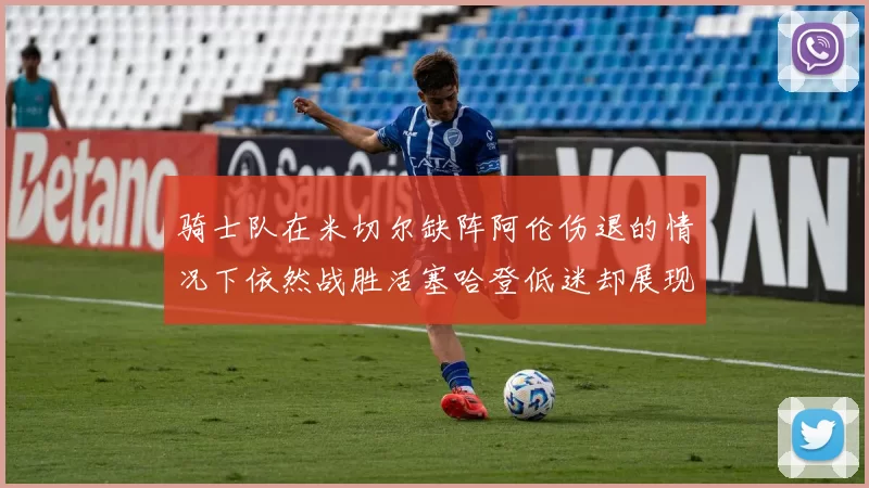 骑士队在米切尔缺阵阿伦伤退的情况下依然战胜活塞哈登低迷却展现季后赛实力